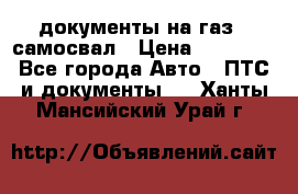 документы на газ52 самосвал › Цена ­ 20 000 - Все города Авто » ПТС и документы   . Ханты-Мансийский,Урай г.